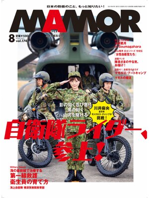 cover image of MAMOR(マモル) 2021 年 8 月号 [雑誌]